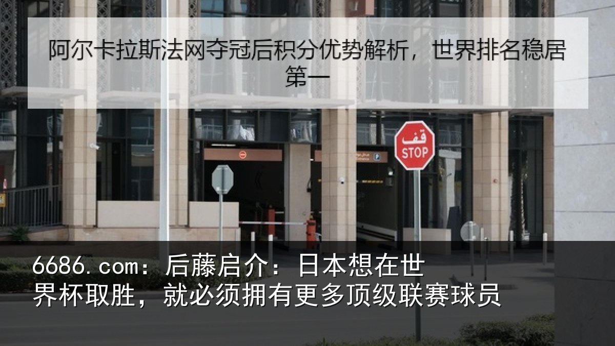 6686.com：后藤启介：日本想在世界杯取胜，就必须拥有更多顶级联赛球员