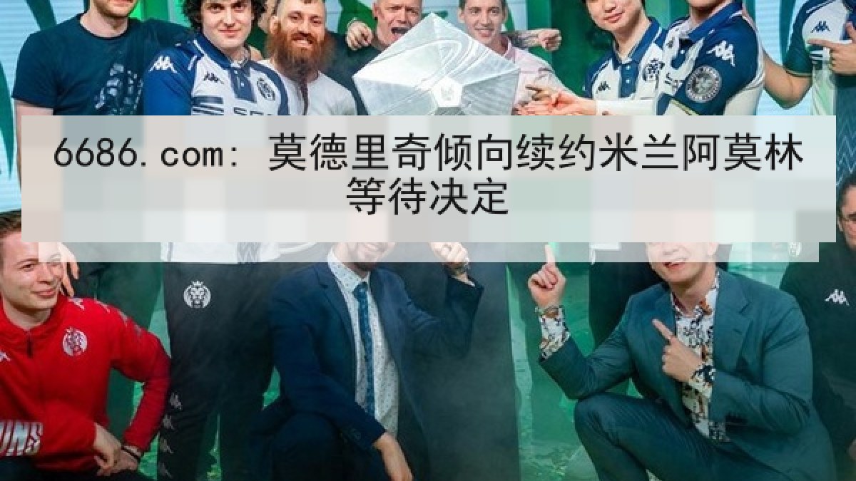 6686.com: 莫德里奇倾向续约米兰阿莫林等待决定