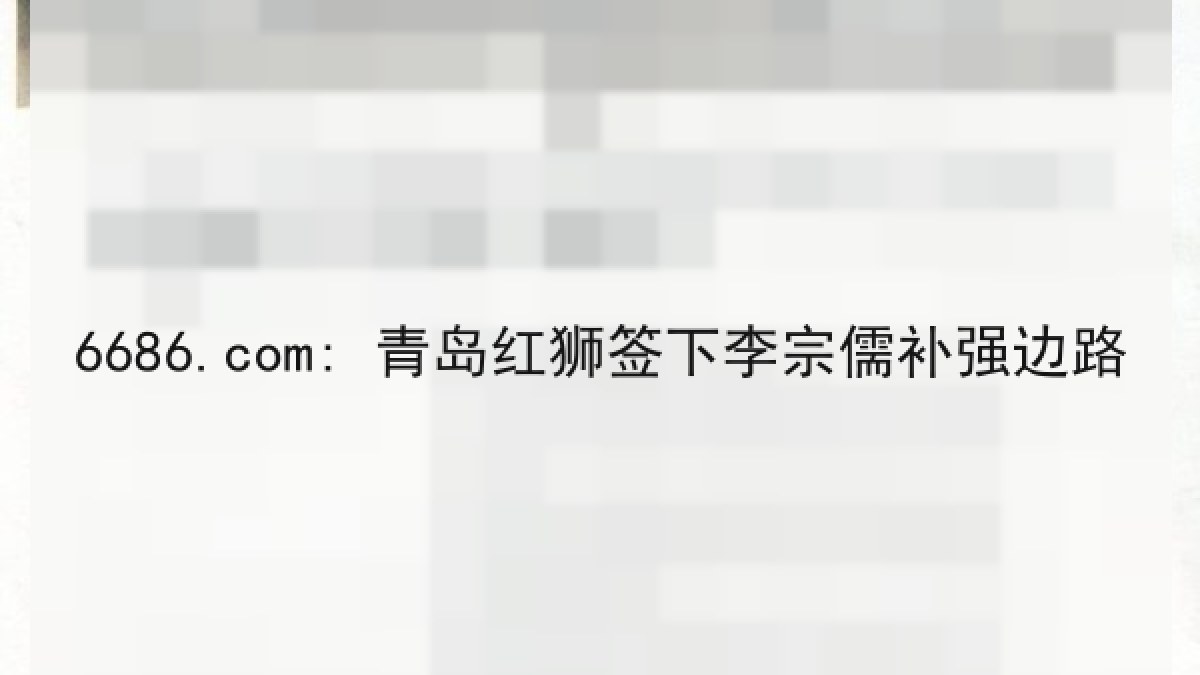 6686.com: 青岛红狮签下李宗儒补强边路