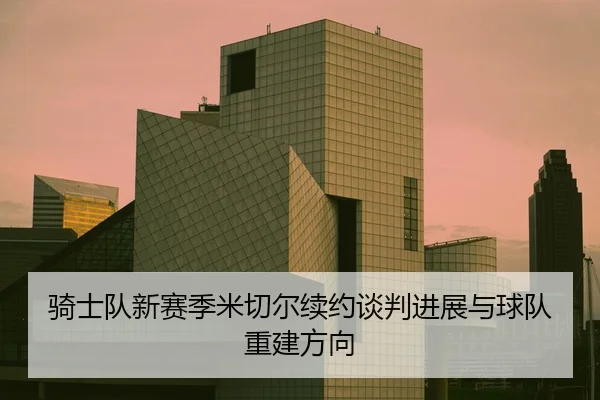 qi-shi-dui-xin-sai-ji-mi-qie-er-xu-yue-tan-pan-jin-zhan-yu-qiu-dui-chong-jian-fang-xiang-2-206.jpg