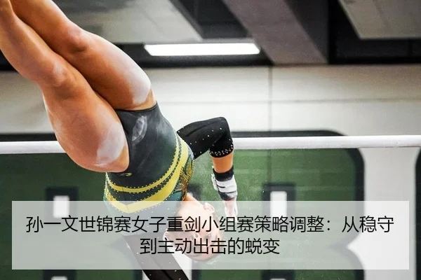 sun-yi-wen-shi-jin-sai-nv-zi-zhong-jian-xiao-zu-sai-ce-lve-tiao-zheng-cong-wen-shou-dao-zhu-dong-chu-ji-de-tui-bian-2-952.jpg