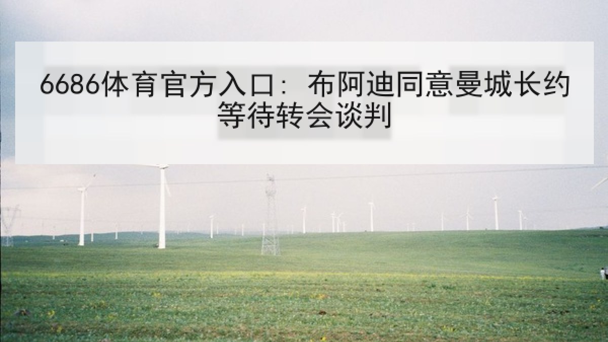 6686体育官方入口: 布阿迪同意曼城长约等待转会谈判