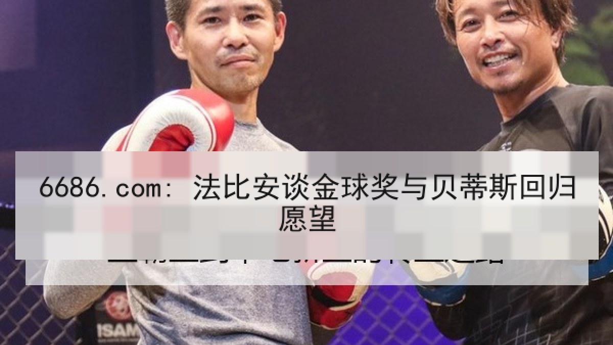 6686.com: 法比安谈金球奖与贝蒂斯回归愿望