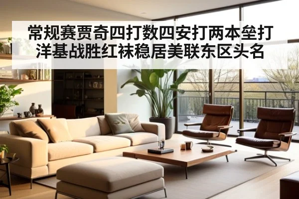 常规赛贾奇四打数四安打两本垒打 洋基战胜红袜稳居美联东区头名
