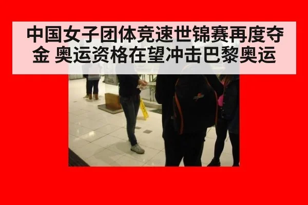 中国女子团体竞速世锦赛再度夺金 奥运资格在望冲击巴黎奥运