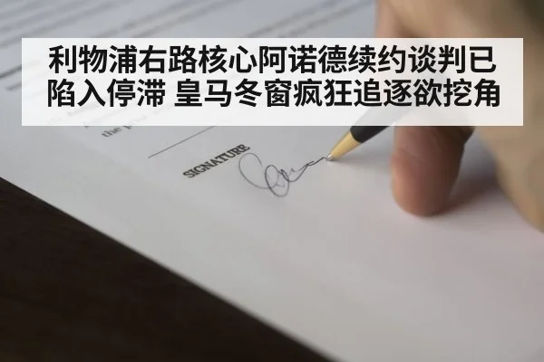 利物浦右路核心阿诺德续约谈判已陷入停滞 皇马冬窗疯狂追逐欲挖角